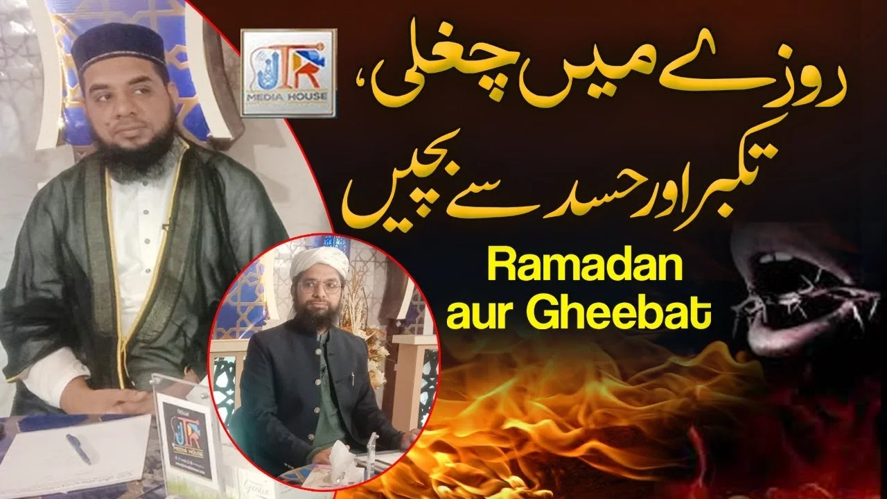 Ramadan Aur Gheebat